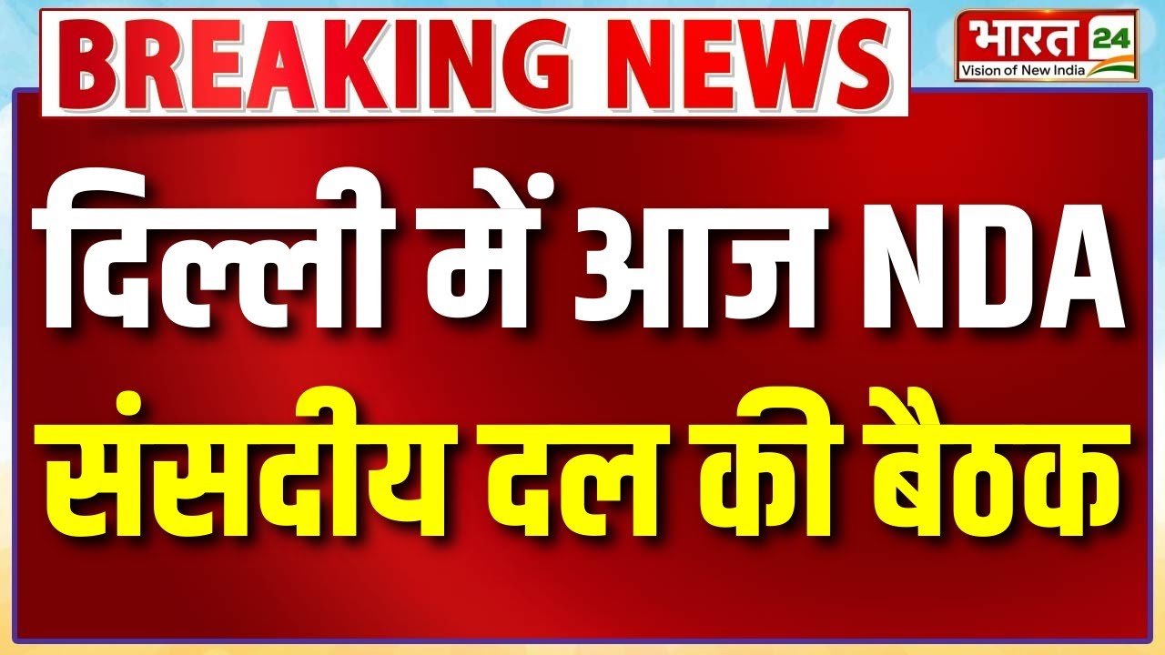 Breaking News : दिल्ली में आज NDA संसदीय दल की बैठक | NDA Parliamentary Meeting