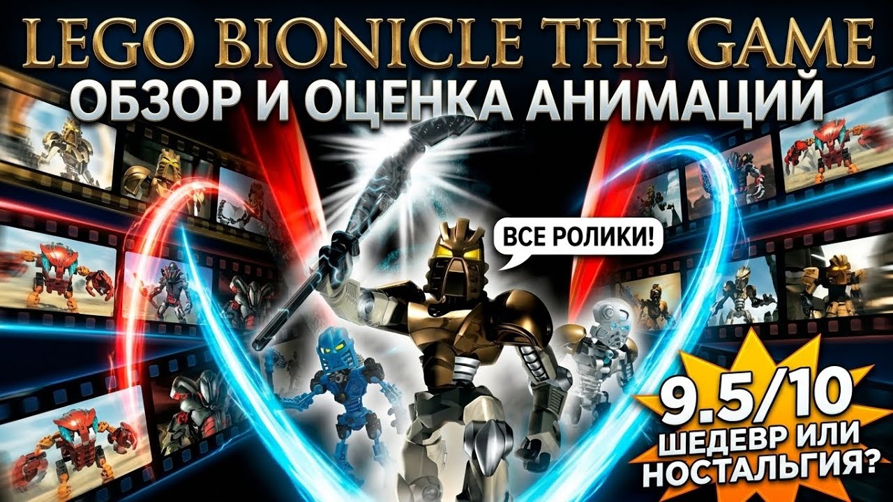 Обзор и оценка анимаций BIONICLE The Game (ALL BIONICLE THE GAME VIDEOS)