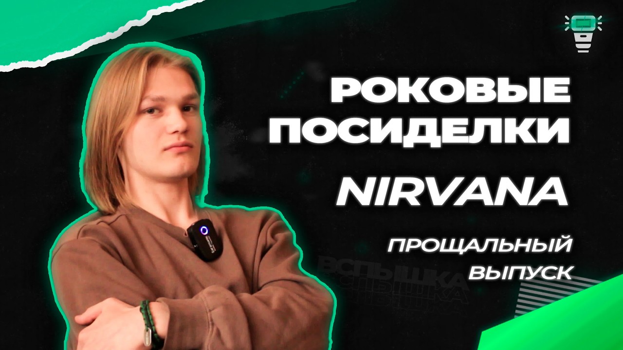 Роковые посиделки. Nirvana Прощальный выпуск