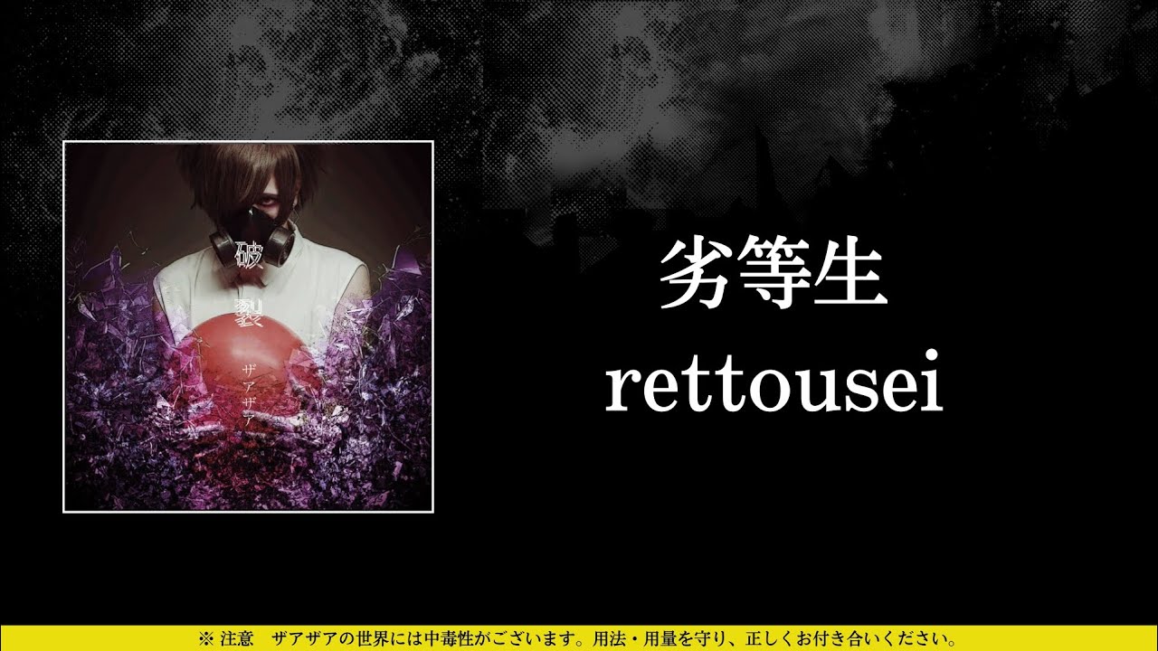 ザアザア (xaa xaa) - 劣等生 (rettousei) ⦗Kanji•Romaji•SubEspañol⦘