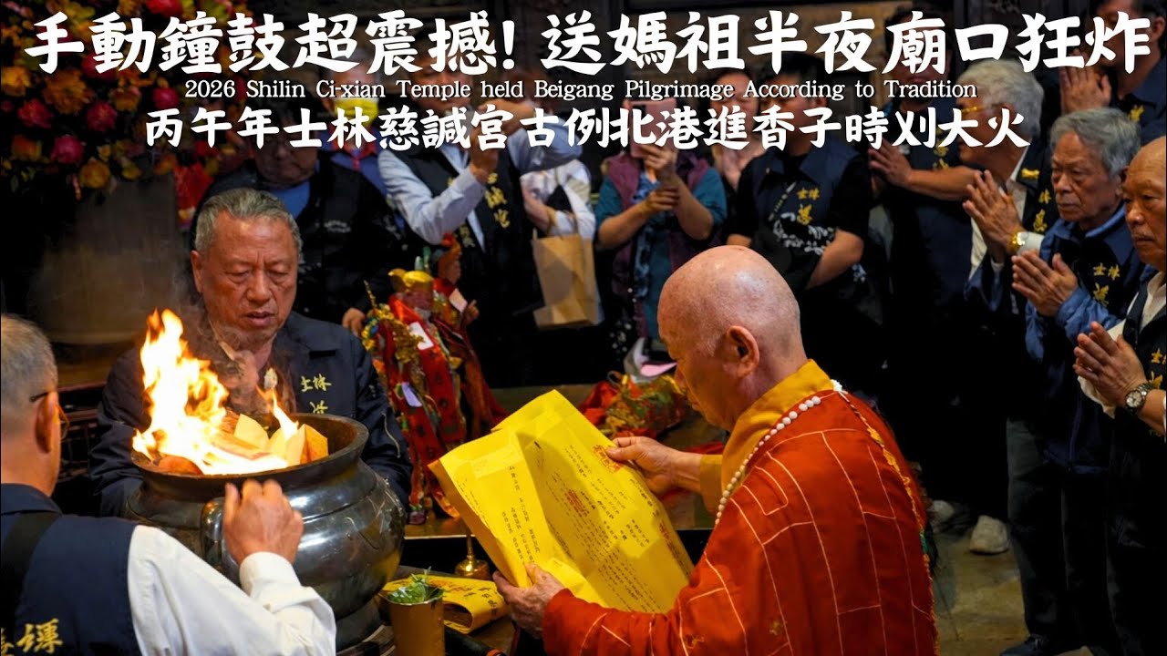眾人齊喊「有喔！」超感動！九十年歷史分靈媽祖回駕士林！約好明年再相會。丙午年士林慈諴宮北港進香暨恭請順濟媽祖北上士林。#北港朝天宮 #北港媽祖 #朝天宮 #北港媽 #北港 #北港進香 #士林慈諴宮 