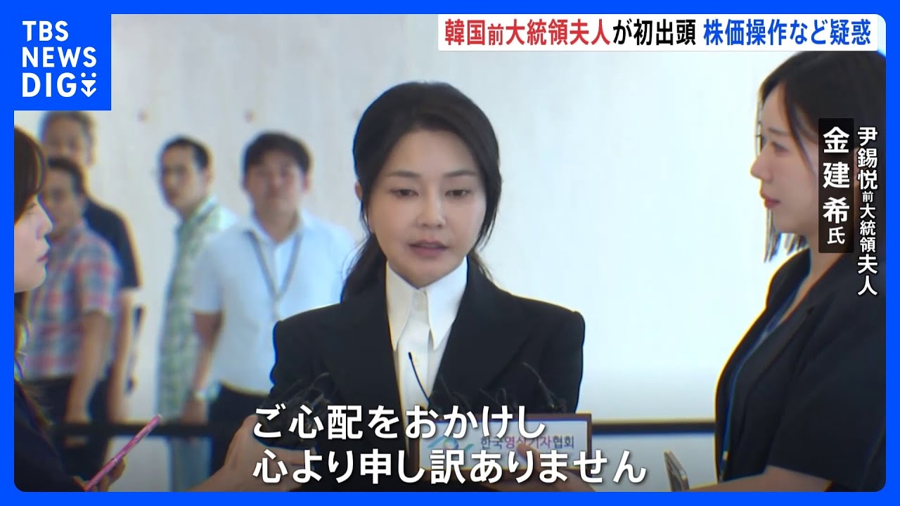 韓国　尹前大統領夫人が出頭　株価操作やブランド品受領など複数の疑惑めぐり特別検察官のもとに｜TBS NEWS DIG