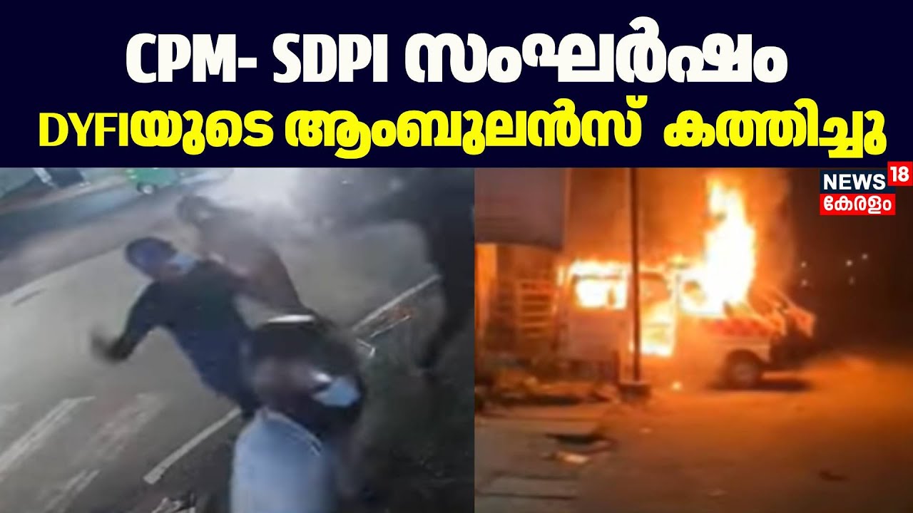 CPM- SDPI സംഘർഷം; DYFIയുടെ ആംബുലൻസ് കത്തിച്ചു | Nedumangad | Kerala News | Crime |Thiruvananthapuram