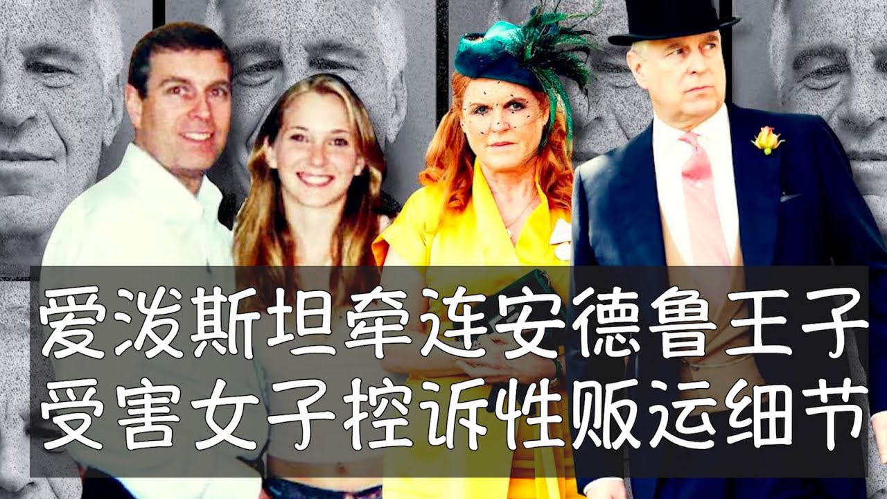 爱泼斯坦案牵连到的名人中，英国安德鲁王子证据最为确凿，他所有的王室头衔遭到剥夺。受害人中最知名的女性刚刚出版的回忆录《无依无靠的女孩》详细描述了自己在伦敦、纽约和加勒比海小岛与安德鲁王子的三次遭遇。