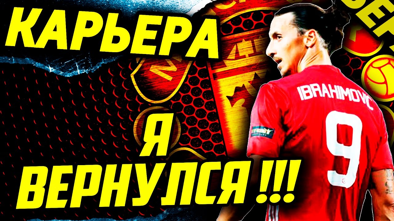 ●FIFA 17● ✪КАРЬЕРА ЗА MANCHESTER UNITED✪ |Я ВЕРНУЛСЯ!!!| #13