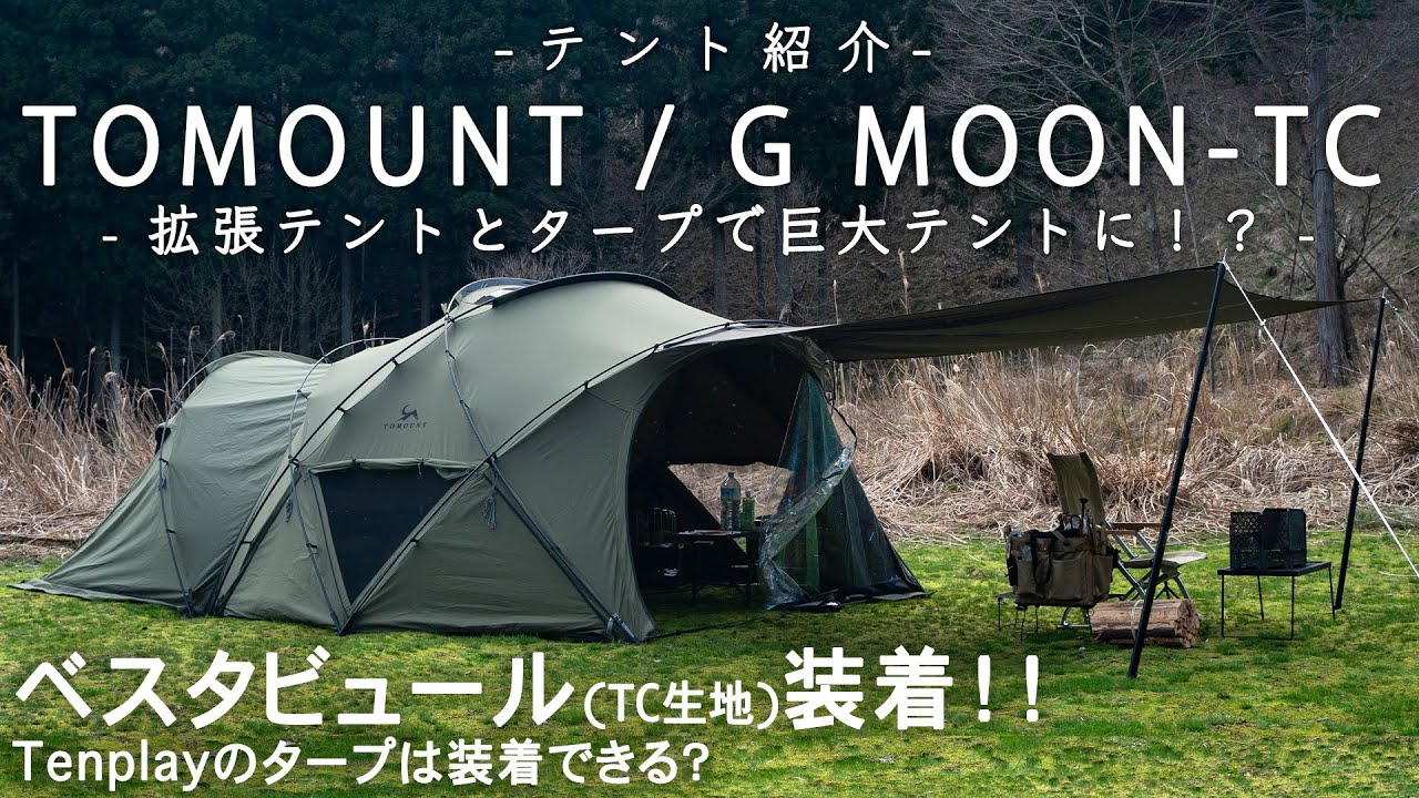 【テント紹介】TOMOUNTのG MOONーTCにTC生地のベスタビュール装着｜ついでにTenplayのタープも装着！