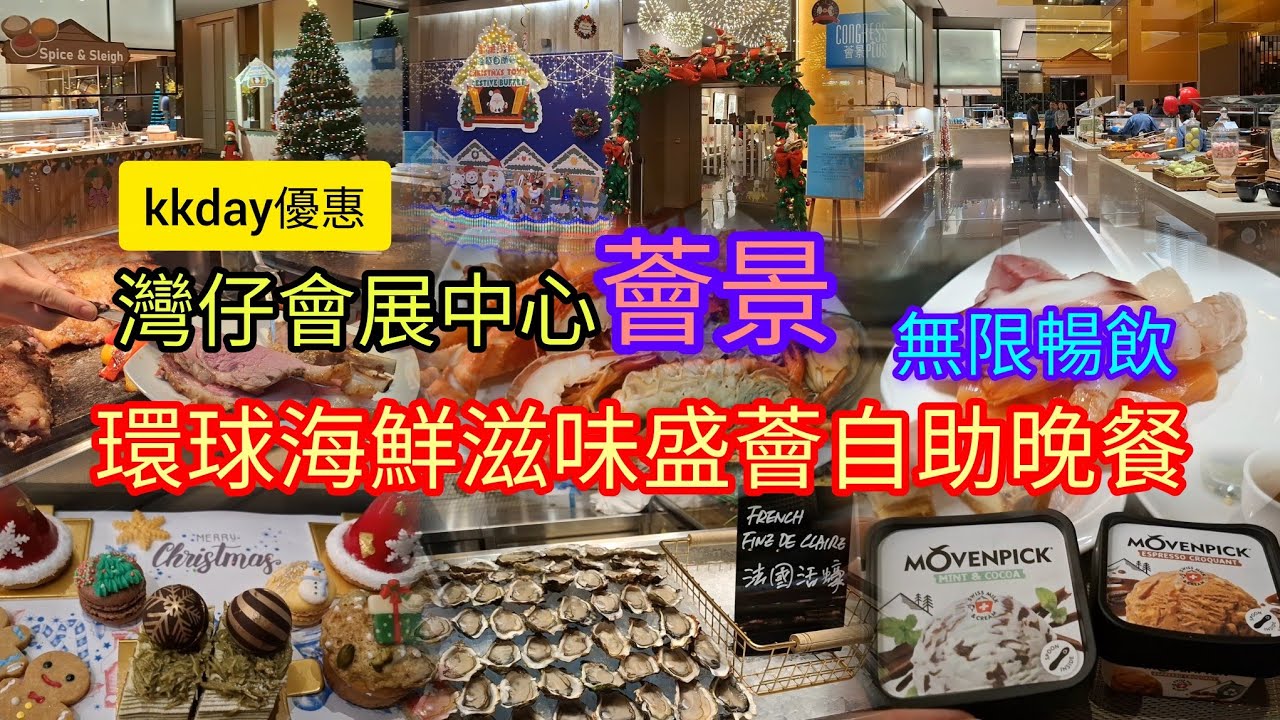 灣仔會展中心 | 薈景 | 環球海鮮滋味盛薈自助晚餐 | 無限暢飲 | 會展站B3出口