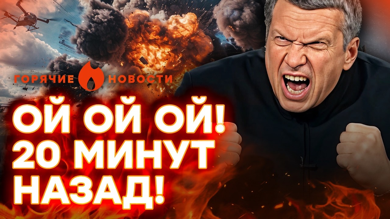 😱 СРОЧНО! РОССИЮ БОМБЯТ! У Соловьева ИСТЕРИКА! | ГОРЯЧИЕ НОВОСТИ 16.02.2026