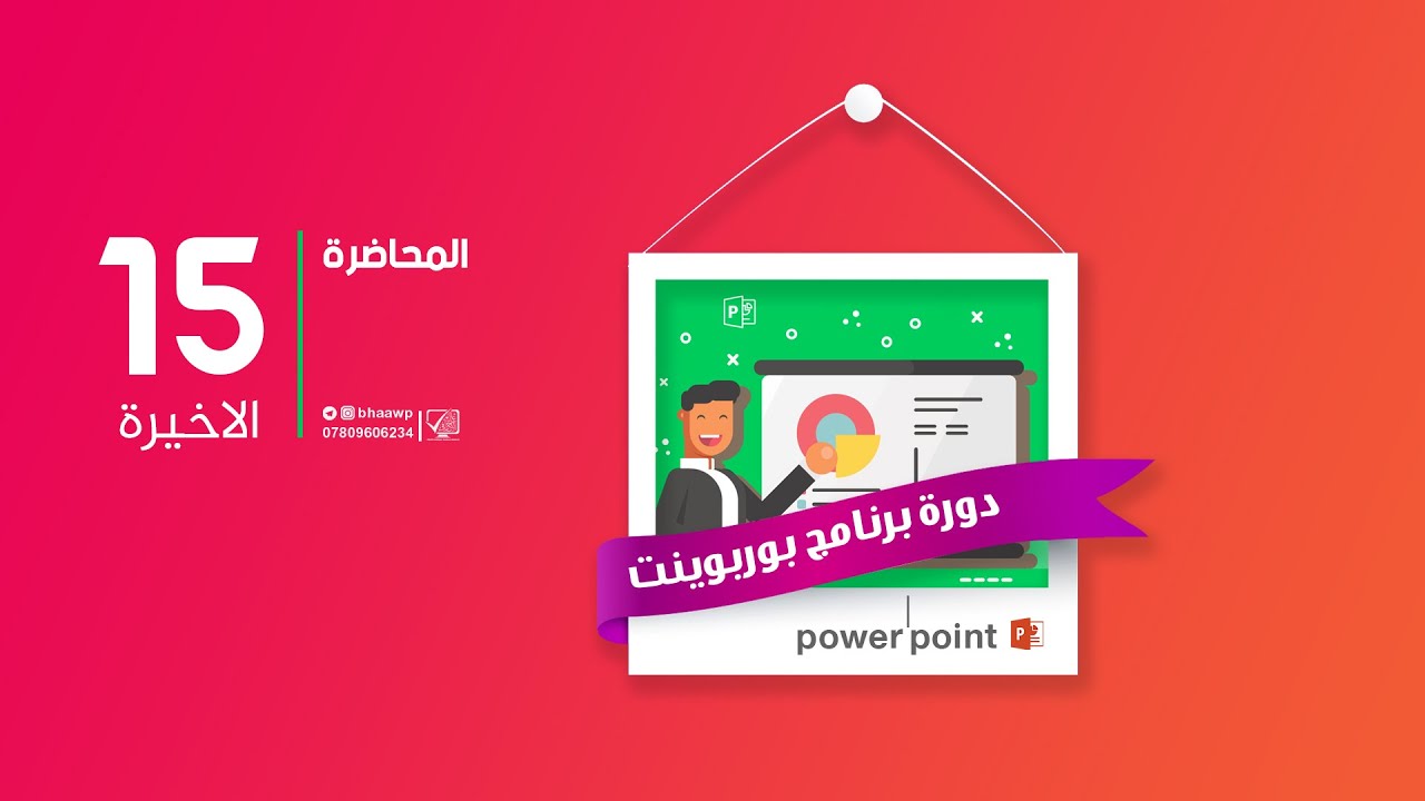 دورة برنامج بوربوينت | المحاضرة 15