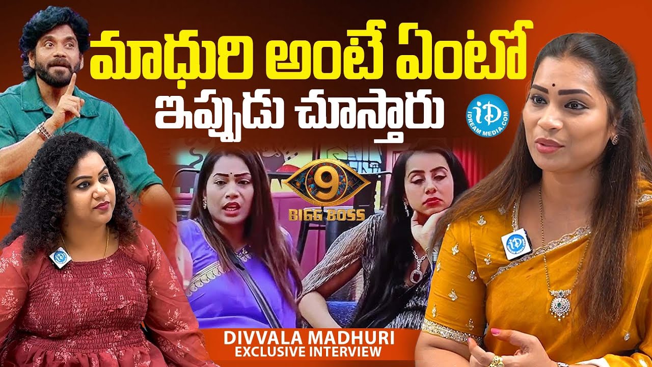 మాధురి అంటే ఏంటోఇప్పుడు చూస్తారు | Divvala Madhuri Interview With Anchor Manjusha | Bigg Boss 9