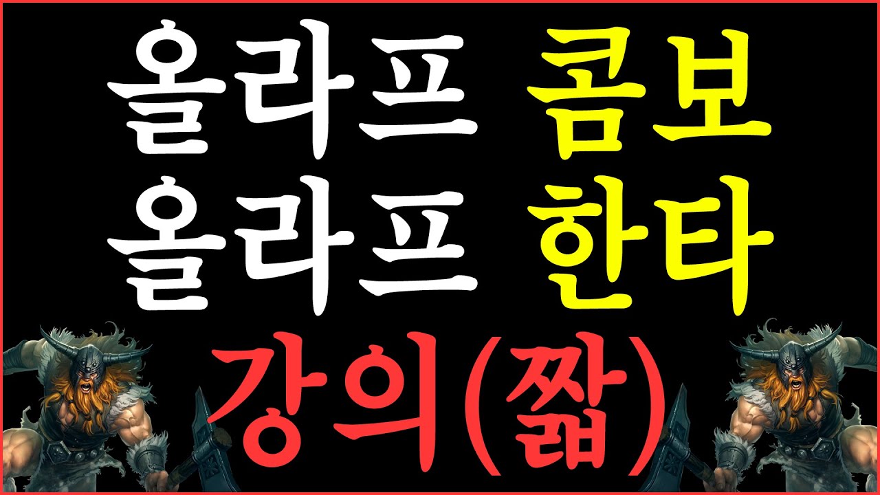 올라프 콤보와 한타방법 영상(짧)