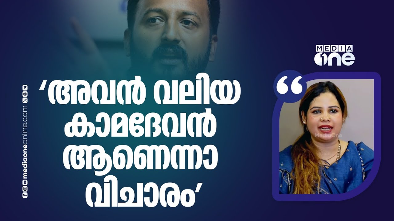 'കേരളത്തിലെ സ്ത്രീകളെല്ലാം രാഹുലിന്റെ പിറകെയാണെന്ന് വരുത്തി തീർക്കാനാണ് ശ്രമിക്കുന്നത്'