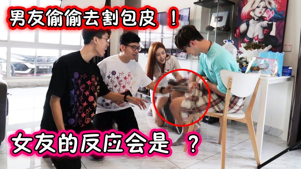 男友跑去割包皮！女友的反應直接大暴走！？