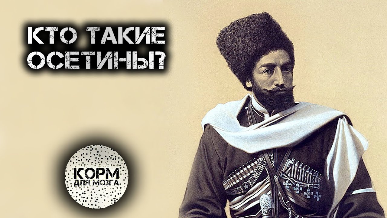 Кто такие Осетины?
