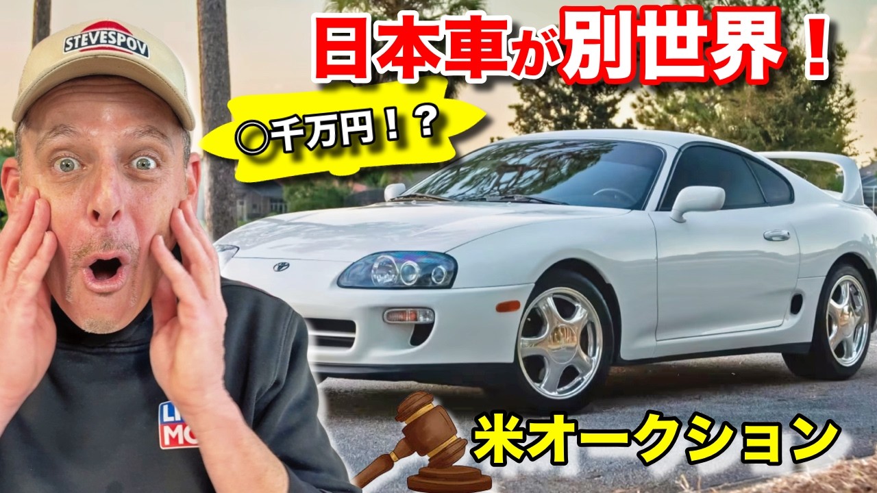 アメリカで日本車の相場が別世界になった！高騰が止まらない 米オークションレポ