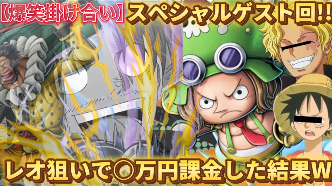 【スペシャルゲスト回】レオ狙いで○万円課金したけどガチャ内容があまりにも酷すぎたwwwwww【声真似掛け合い】【バウンティ】【エースじゃないシャンクス】