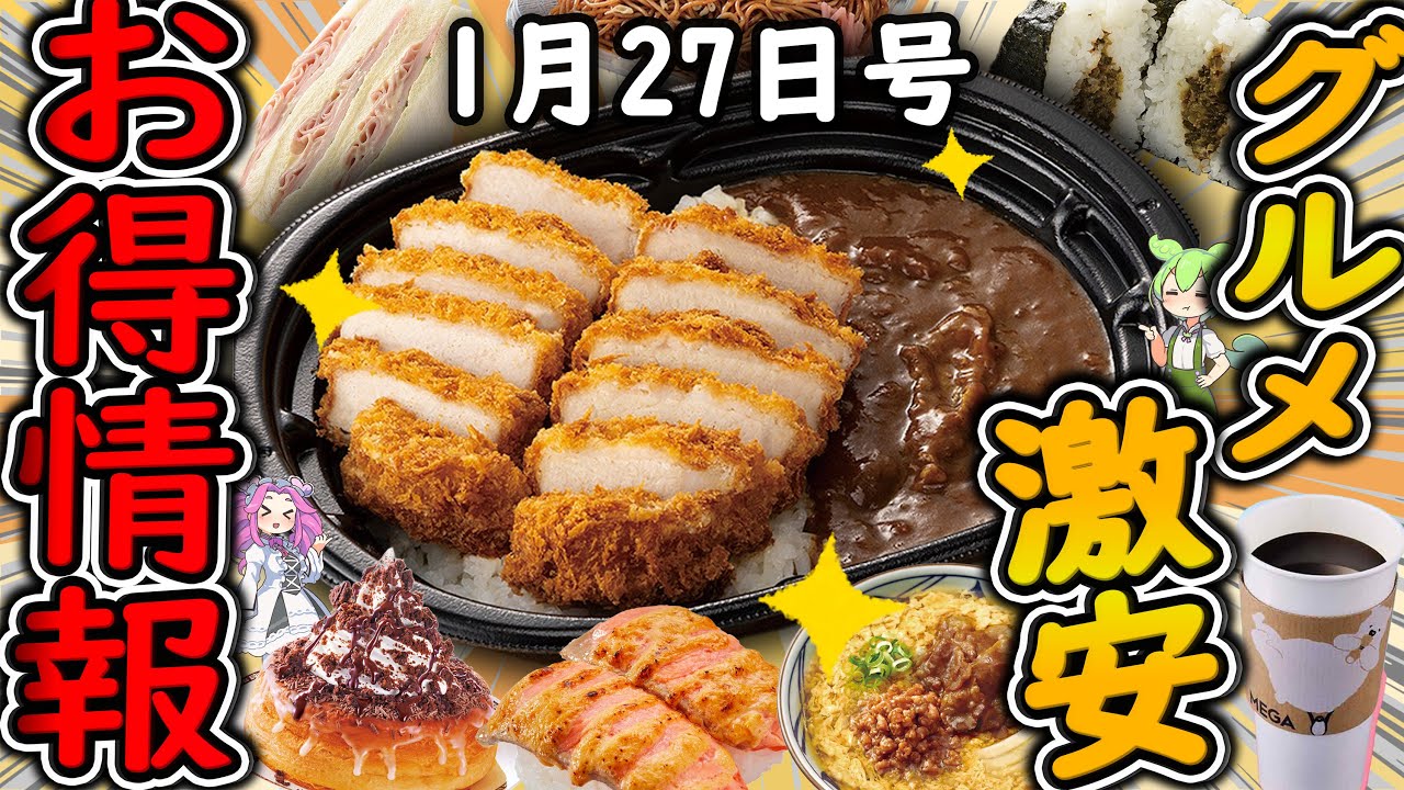 【お得情報まとめ】ローソン100％無料増量はヤバすぎる！！超お得な「盛りすぎチャレンジ」が開催！最新グルメチェーン店のお得な情報を紹介！【ずんだもん解説】