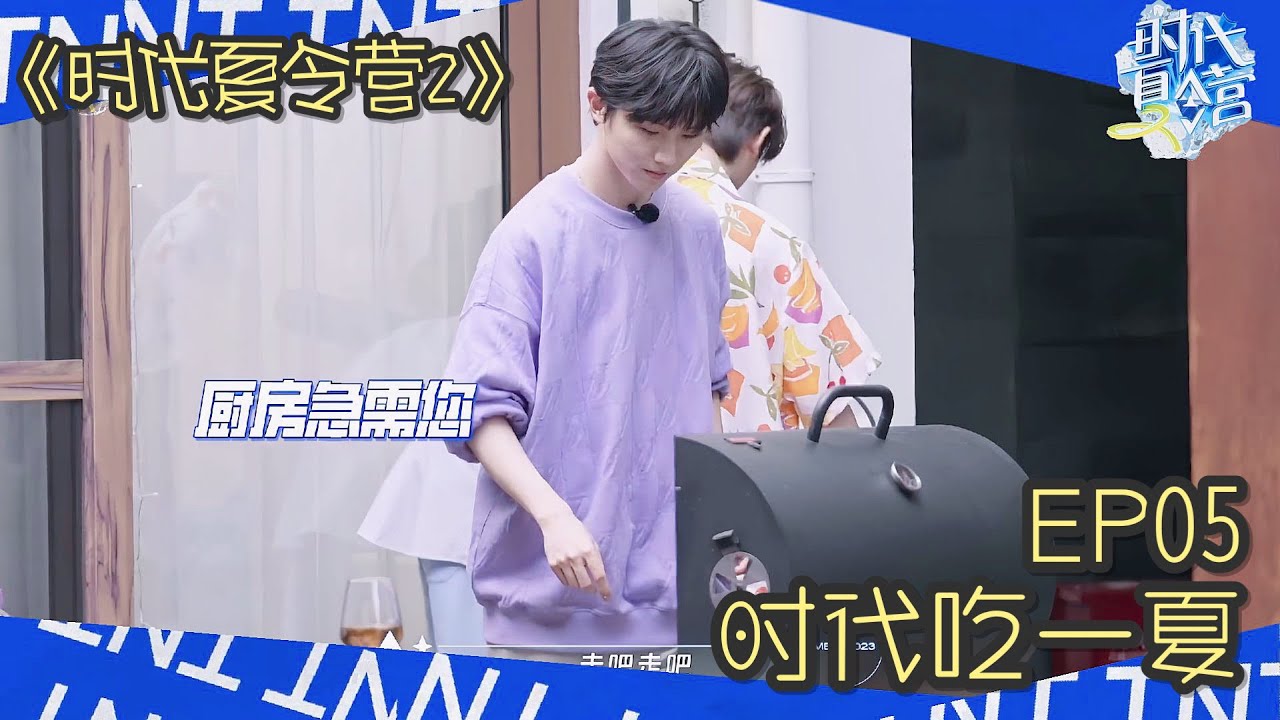 【TNT时代少年团 马嘉祺】旅游日常VLOG《时代夏令营2》EP05：时代吃一夏【Ma JiaQi】