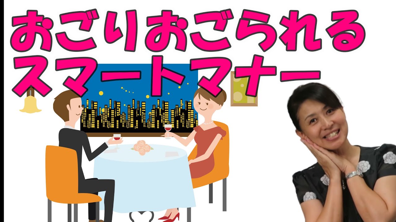 おごるおごられる マナー【ビジネスマナー】上司から部下へ　デートの時にスマートな立ち振る舞い　マナー講師　野関由味子