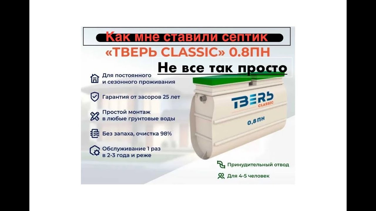 Вся правда про септик ТВЕРЬ, История одной установки которая заняла 2 месяца вместо 1 дня.