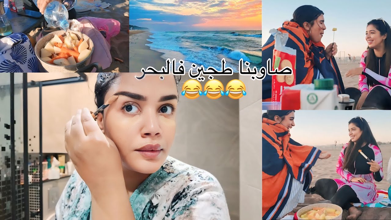 صوبنا كاميلة فالبحر🤣متنا بالضحك😂اجواء فنه مع سلمى او فاتي🤍🩷