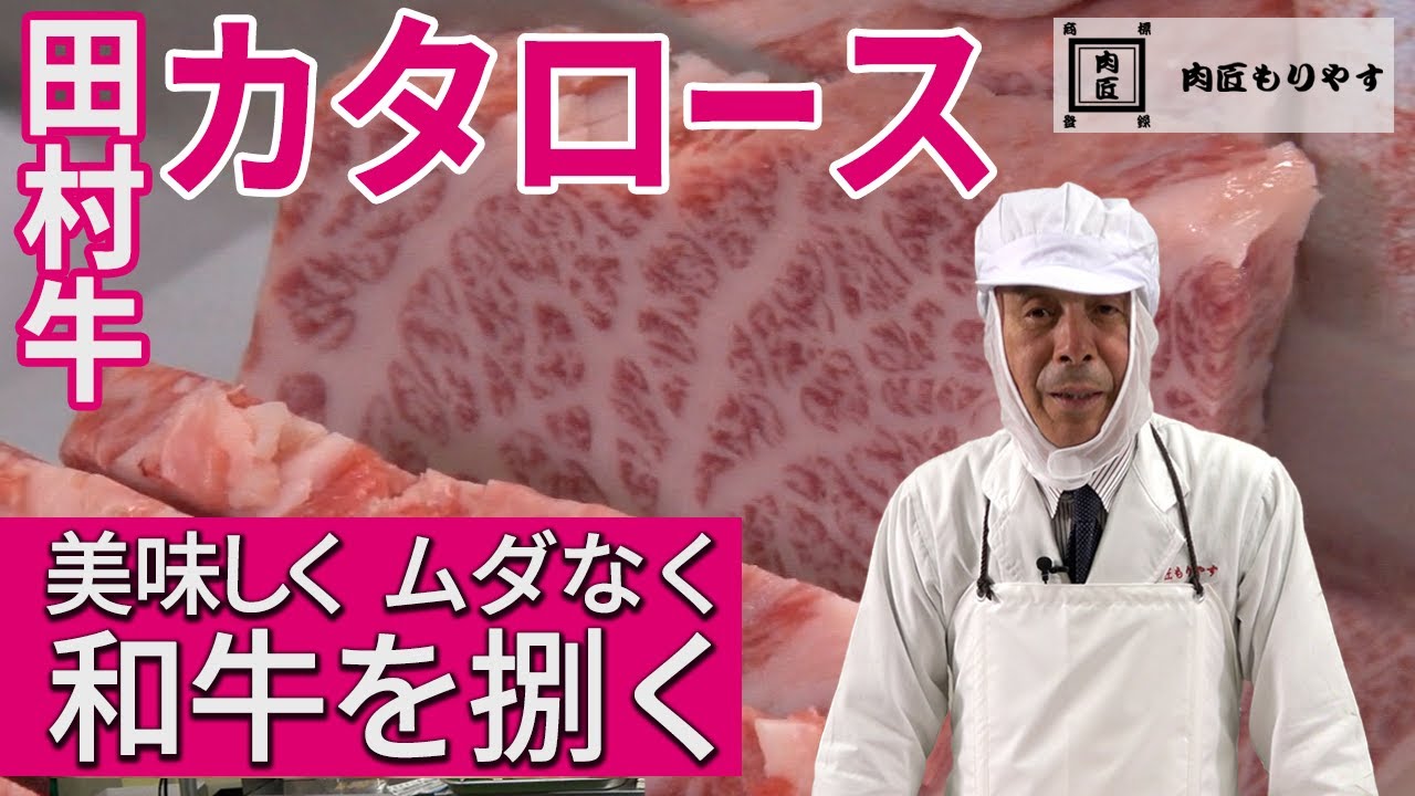 【美味しく ムダなく 和牛を捌く】カタロース《WAGYU》Chuck　～57年の匠の技～