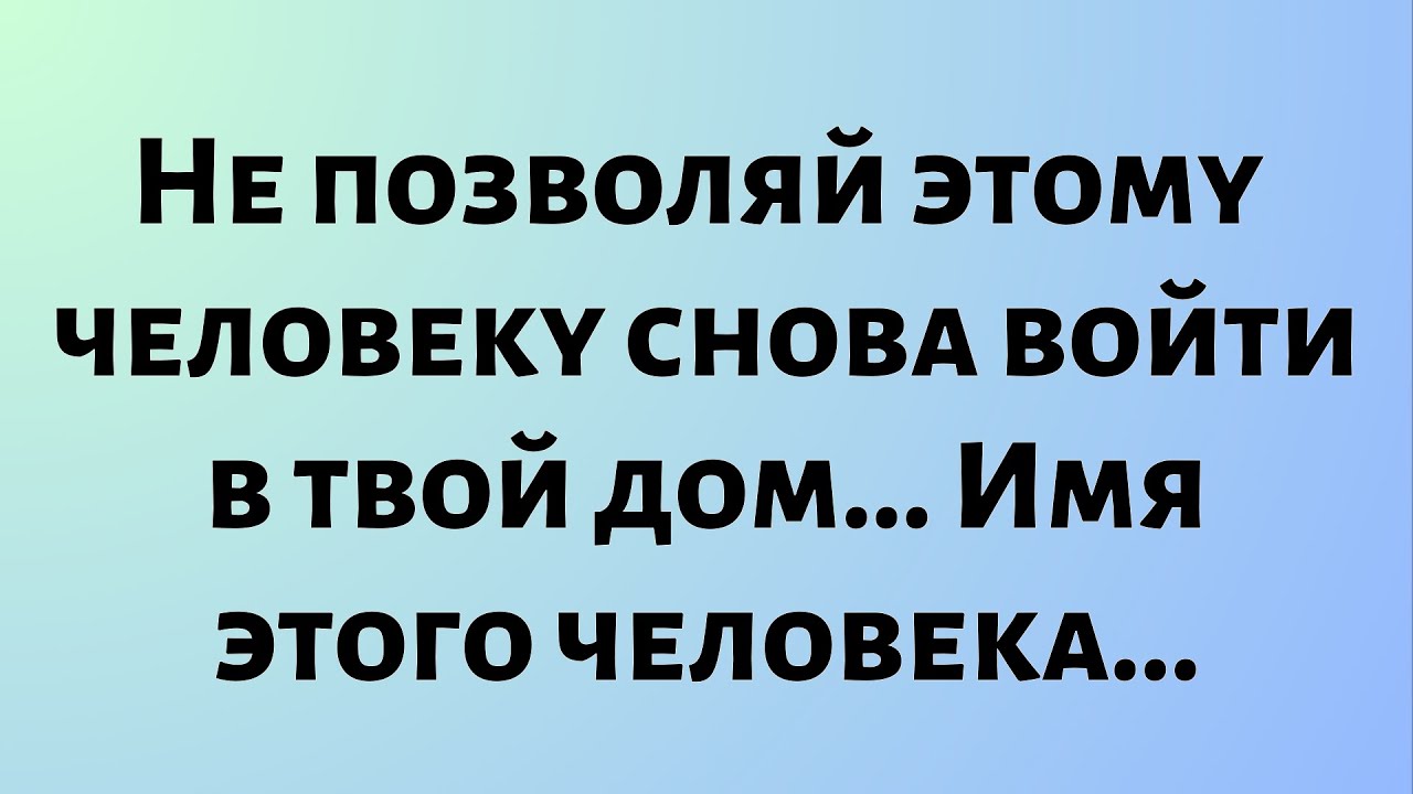 Сегодняшнее Послание от Бога || Не позволяй этому человеку снова войти в твой дом.Имя этого человека
