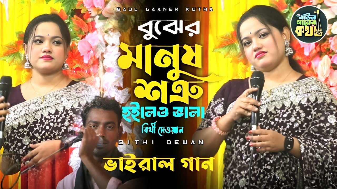 বন্ধু শ্যাম কালা বুঝের মানুষ শত্রু হইল বালা | বিথী দেওয়ান Bithi Dewan