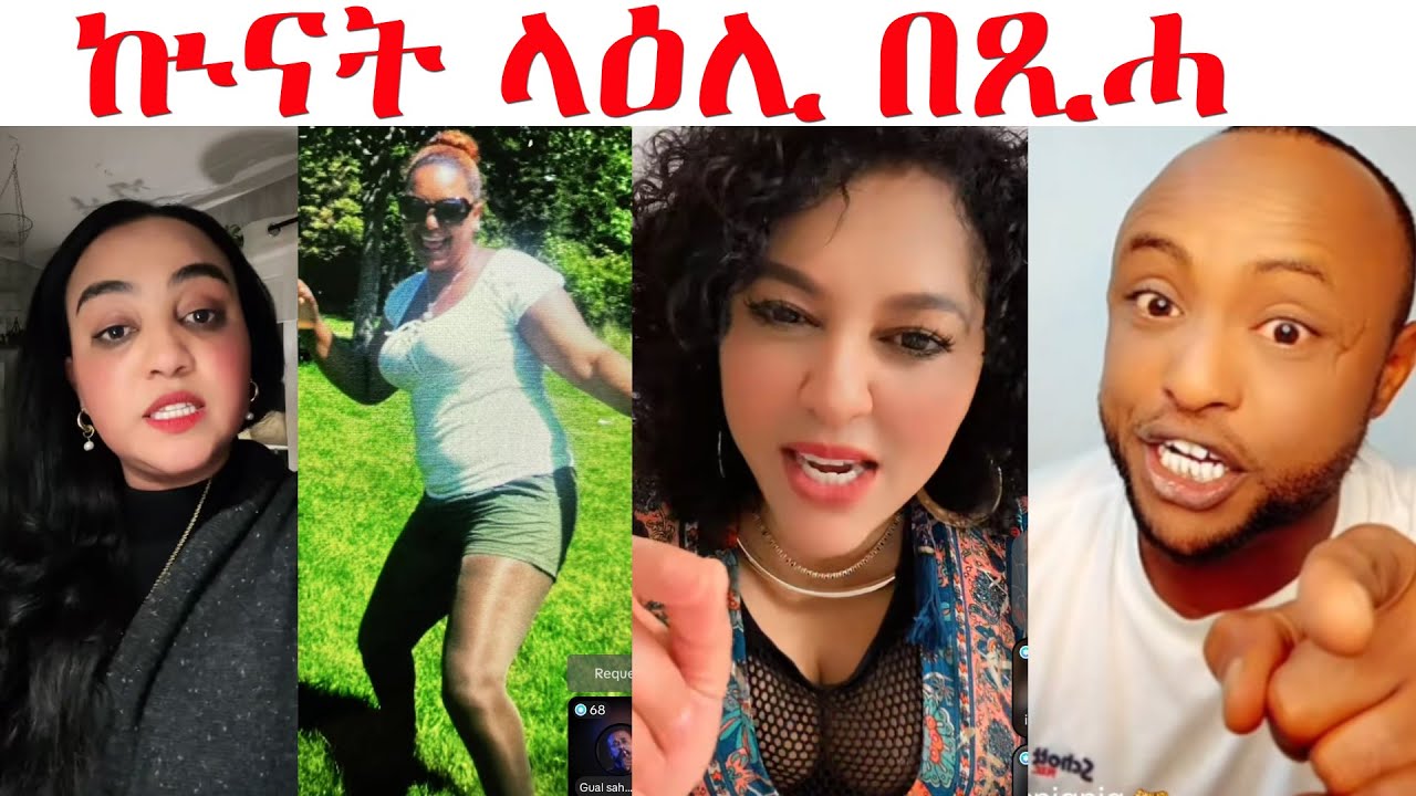 ኣዱብሊናን እድሪስን ብሓባር ኮይኖም ንሞኒካ ይጸርፍዋ ኣለዉ