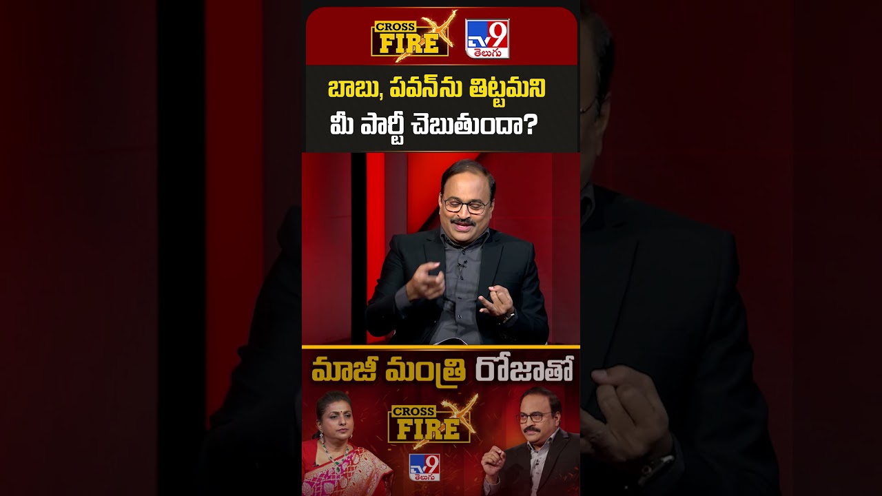 RK Roja Exclusive With Rajinikanth | బాబు, పవన్ ను తిట్టమని మీ పార్టీ చెబుతుందా? | Cross Fire - TV9
