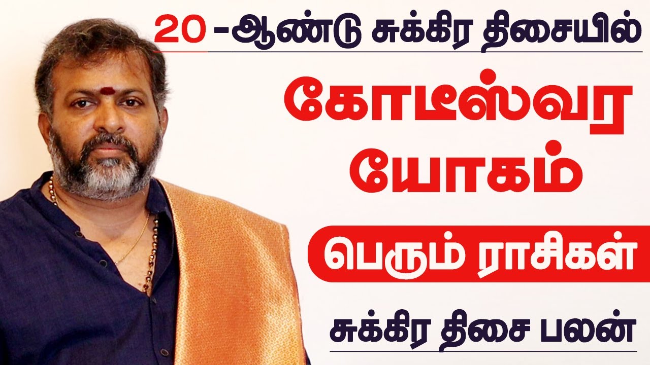 20 ஆண்டு சுக்கிர திசையில் கோடீஸ்வர யோகம் பெரும் ராசிகள் | Sukra Dasa Palangal in Tamil