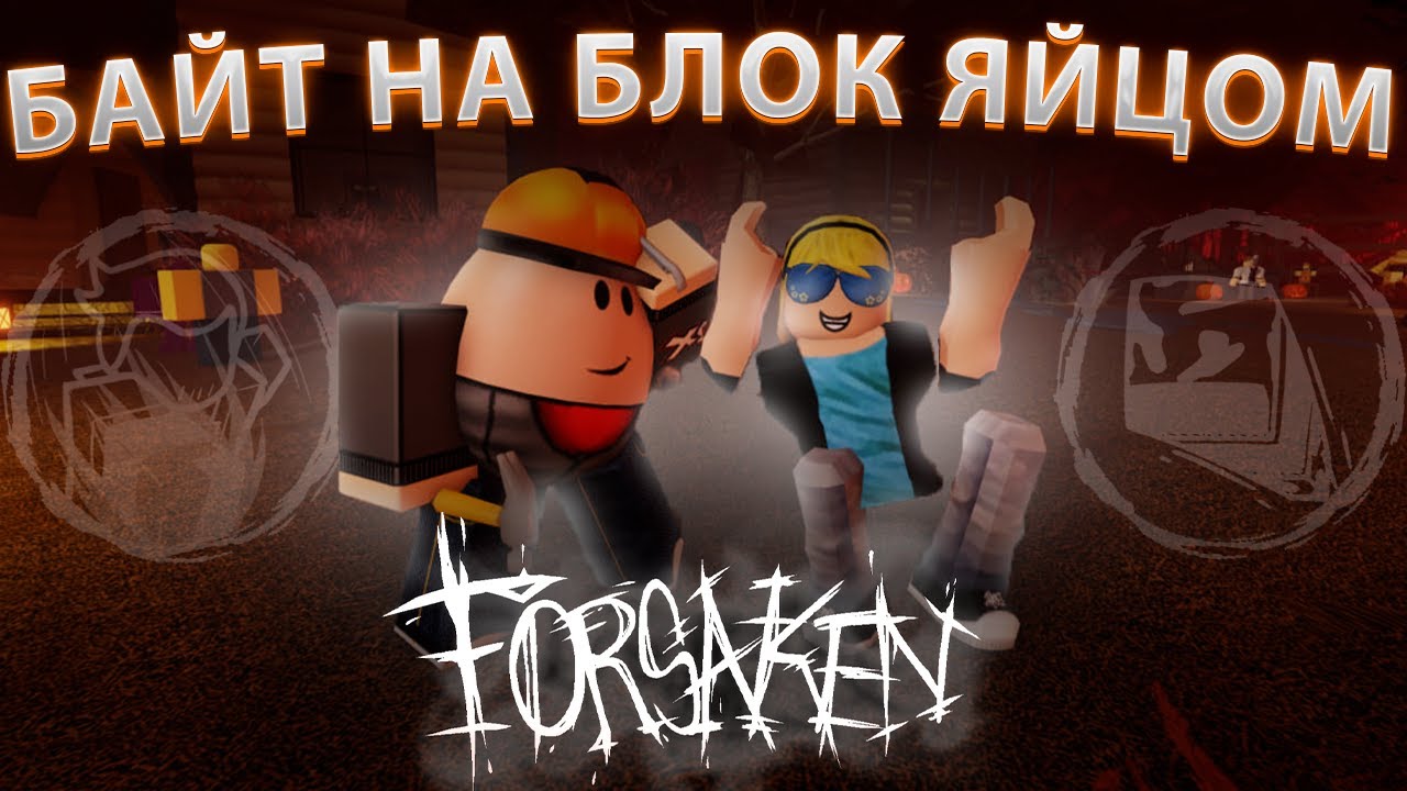 ГАРАНТИРОВАННЫЙ БЛОК С ПОМОЩЬЮ ЯЙЦА В ФОРСАКЕНЕ