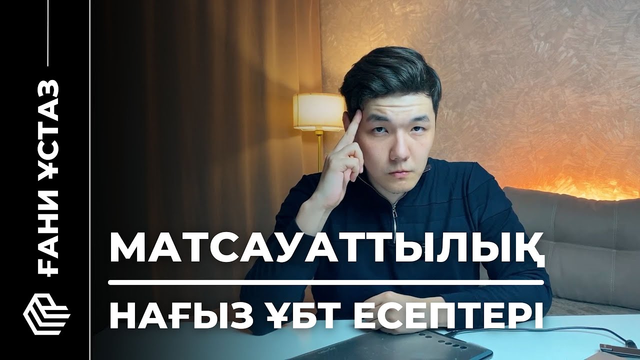 НАҒЫЗ ҰБТҒА ДАЙЫНДЫҚ | МС 2025