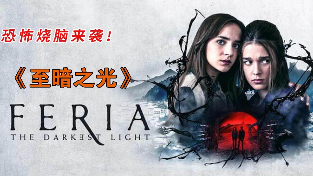 克蘇魯異獸寄生人體,引誘女孩解除五道封印,人類危在旦夕!《至暗之光》#动作 #惊悚 #影视解说 #電影