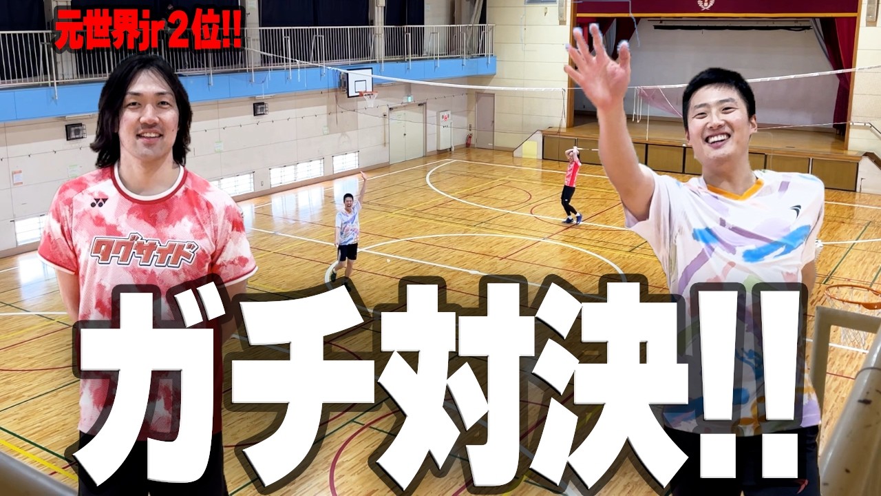 【全面バド対決!!】元世界jr2位の中田さんにも全面バドミントンなら勝てるだろ!!ガチで対戦してみました！w後編は中田さんのチャンネルへ！【バドミントン】