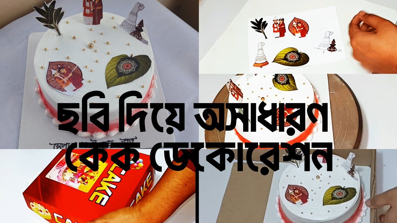 ছবি দিয়ে সাধারণ কেক অসাধারণ ডেকোরেশন 