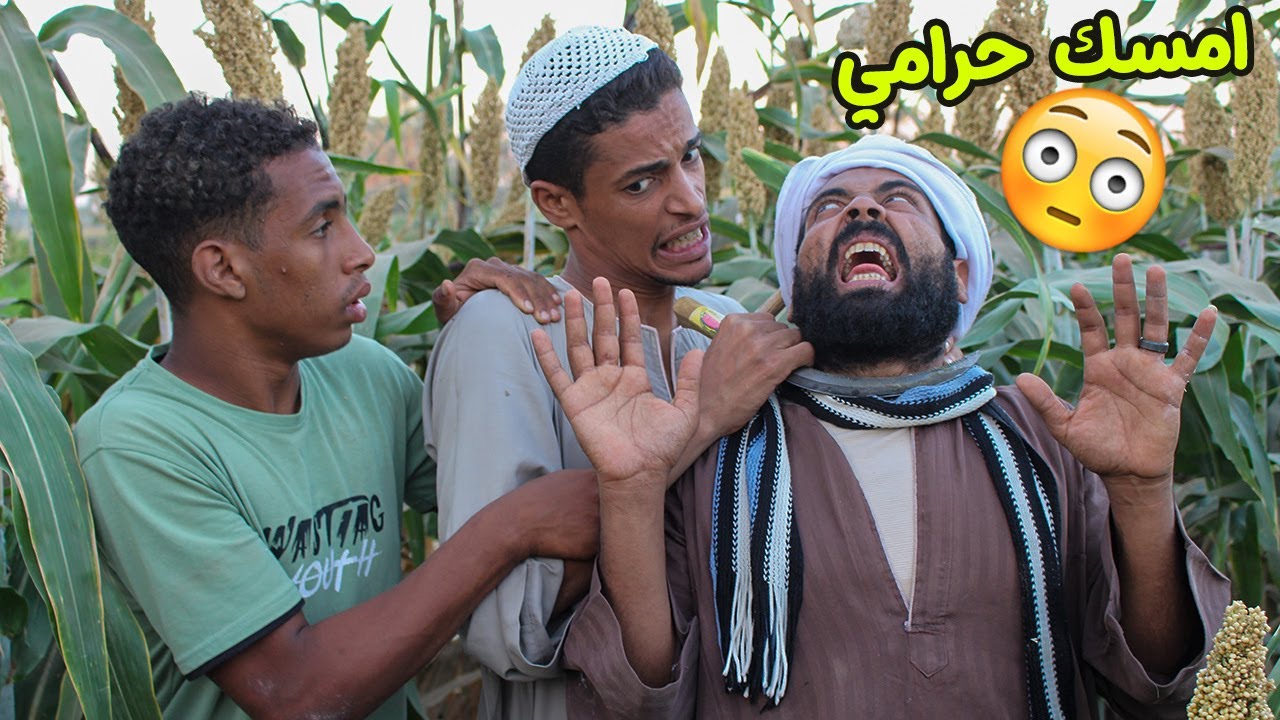 الحاج صديق اتمسك بيسرق زرع جيرانه مش هتصدق اي حصل فيه😅 🤫