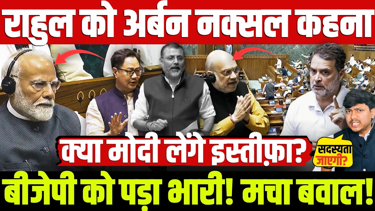 राहुल को अर्बन नक्सल कहना बीजेपी को पड़ा भारी! मचा बवाल! क्या मोदी लेंगे इस्तीफ़ा?