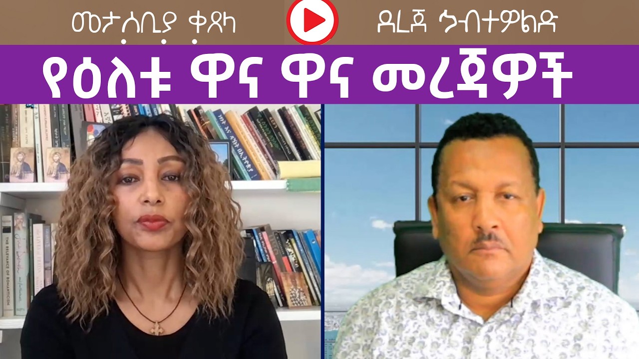የዕለቱ ዋና ዋና መረጃዎች ከደረጀ ኃብተዎልድ ጋር  |  Menalesh Meti Wed 11 Mar 2026