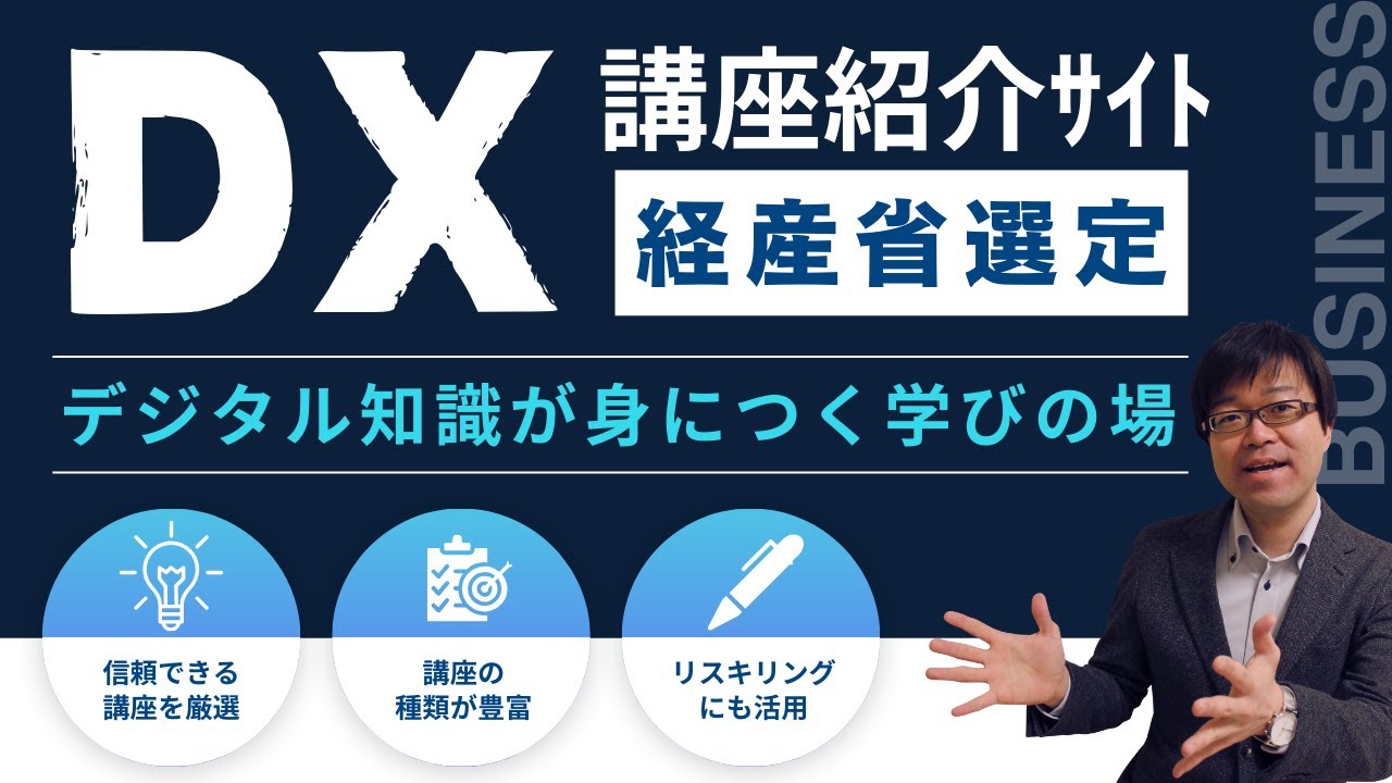 【DX講座紹介サイト】マナビDXで従業員のデジタルスキルを磨く！【デザイナー/エンジニア/セキュリティ】
