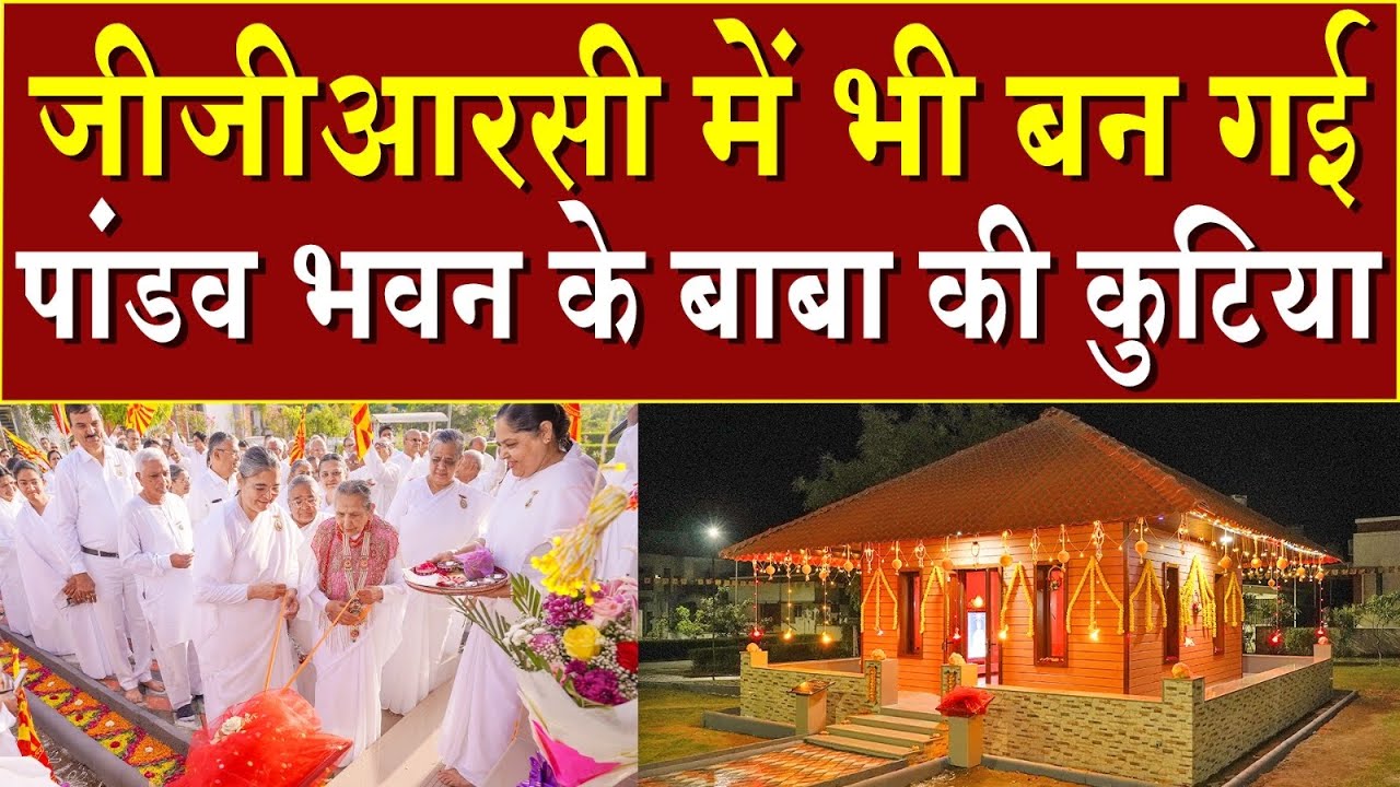 जीजीआरसी में भी बन गई पांडव भवन के बाबा की कुटिया | Brahma Kumaris | Madhuban News | BK News | News 