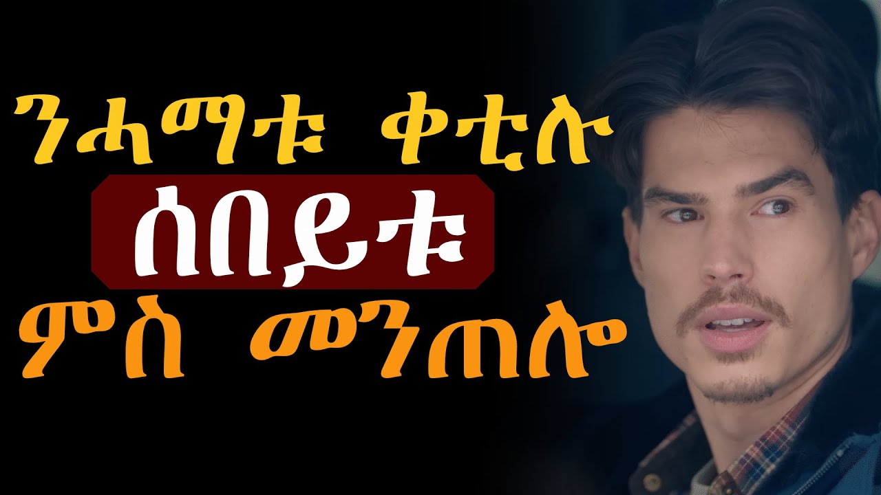 ሓቀኛ ሰብኣያ መን ምዃኑ ኣይትፈልጥን፡ ክሉ ሕሉፋ ምስ ረሰዓቶ