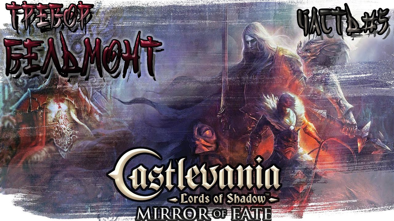 ►ТРЕВОР БЕЛЬМОНТ!!! ►Castlevania: Lords of Shadow – Mirror of Fate. Прохождение на русском часть #5.