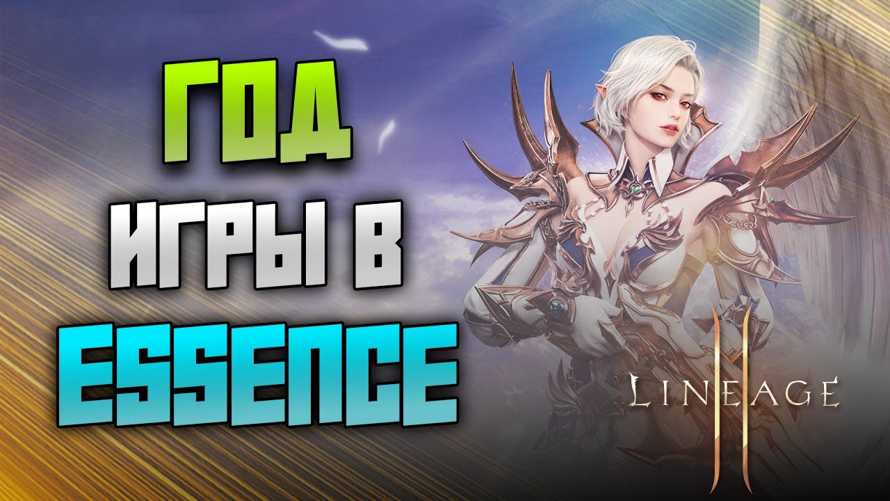 Разбор моего персонажа в Lineage 2 Essence / Сколько влил / Что получил