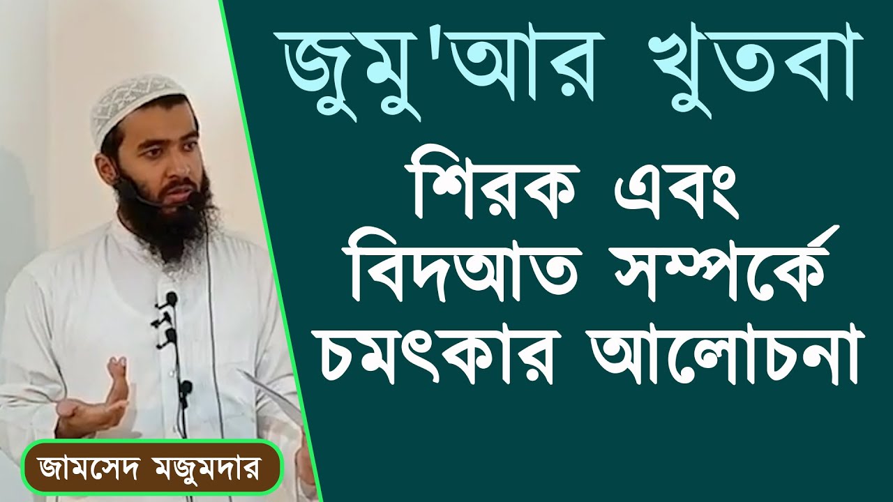 জুমু'আর খুতবা | শিরক এবং বিদআত চমৎকার আলোচনা | জামশেদ মজুমদার | Jamsed Mojumdar | Stranger Media
