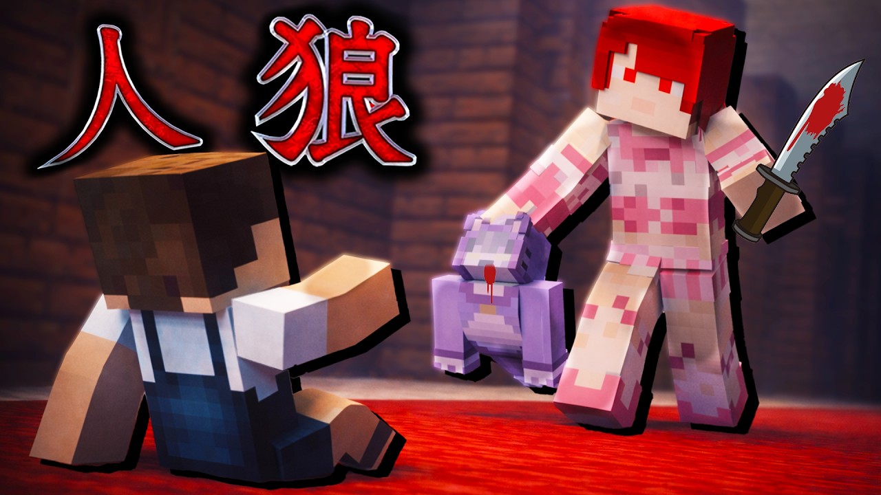 仲間の中に殺人鬼がいる世界で生き残るマインクラフト【マイクラ人狼】