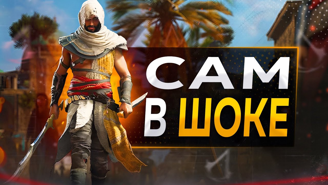 Assassin's Creed Mirage ПОЧИНИЛИ!