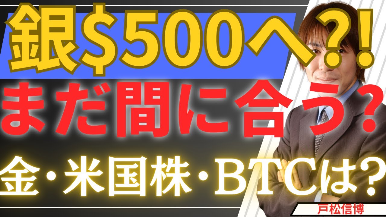 【緊急】銀５００ドル予想!?「ドルの死」確定か。金・米国株・ＢＴＣ・日本株…2026年大転換期の投資術