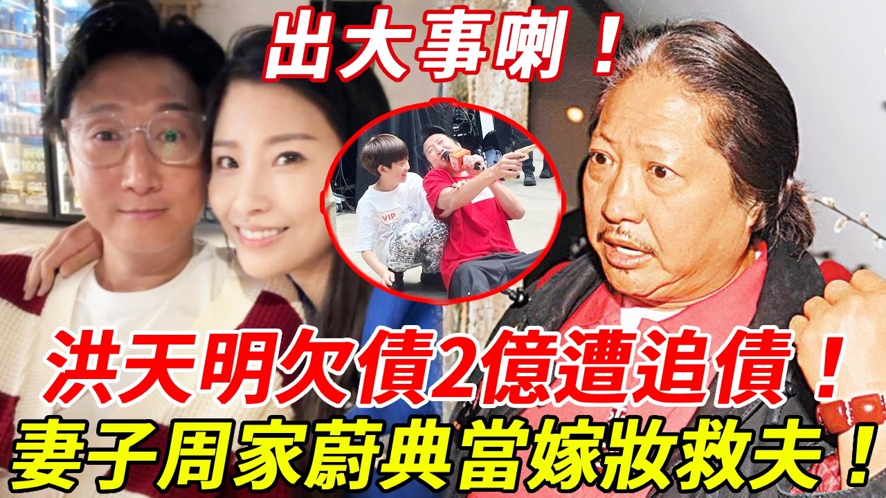 洪金寶大仔驚曝欠債2億遭跨境追債！妻子周家蔚典當嫁妝救夫，洪金寶氣到血壓飆升緊急入院！病床前放狠話：寧可斷絕父子關系也不代還賭債！#洪天明 #洪金寶 #周家蔚 #HK娛樂台
