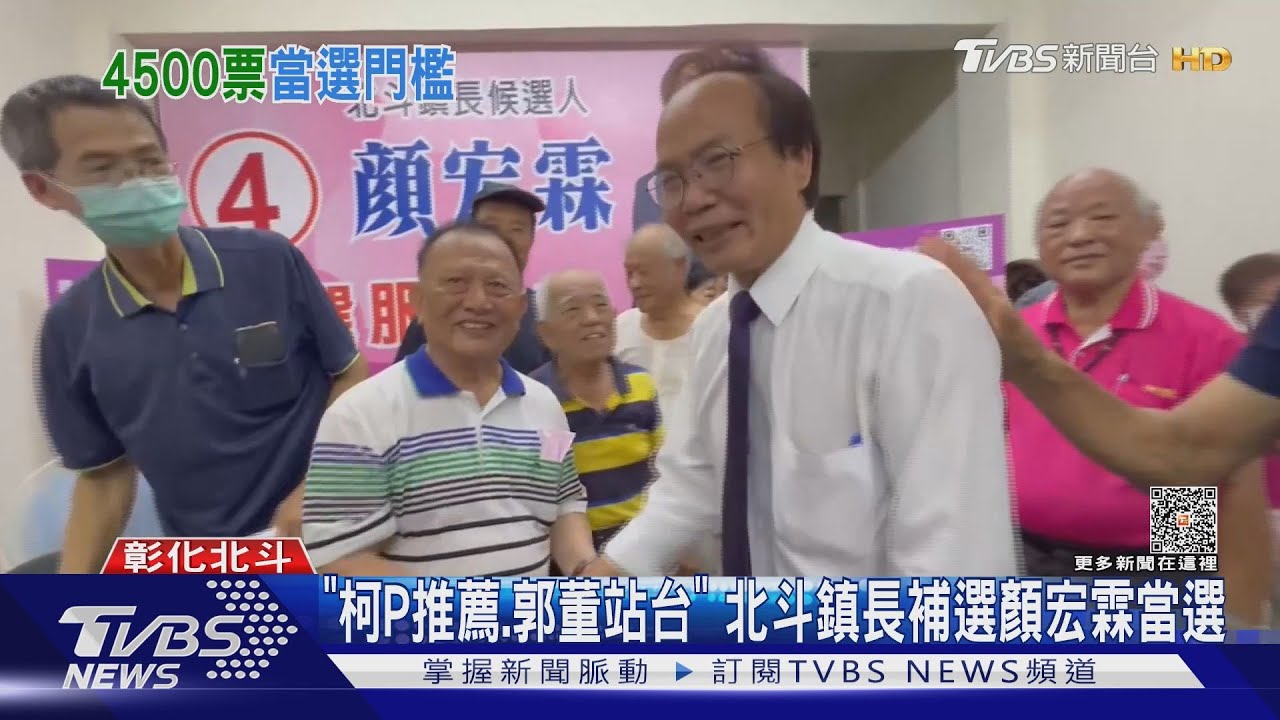 「柯P推薦.郭董站台」 北斗鎮長補選顏宏霖當選｜TVBS新聞 @TVBSNEWS01